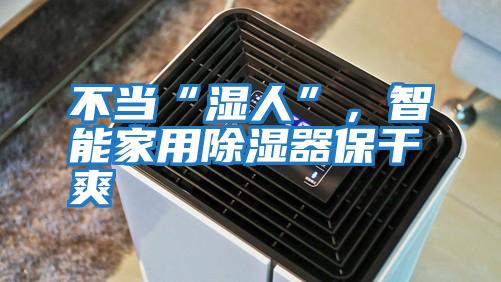 不當“濕人”,智能家用除濕器保干爽