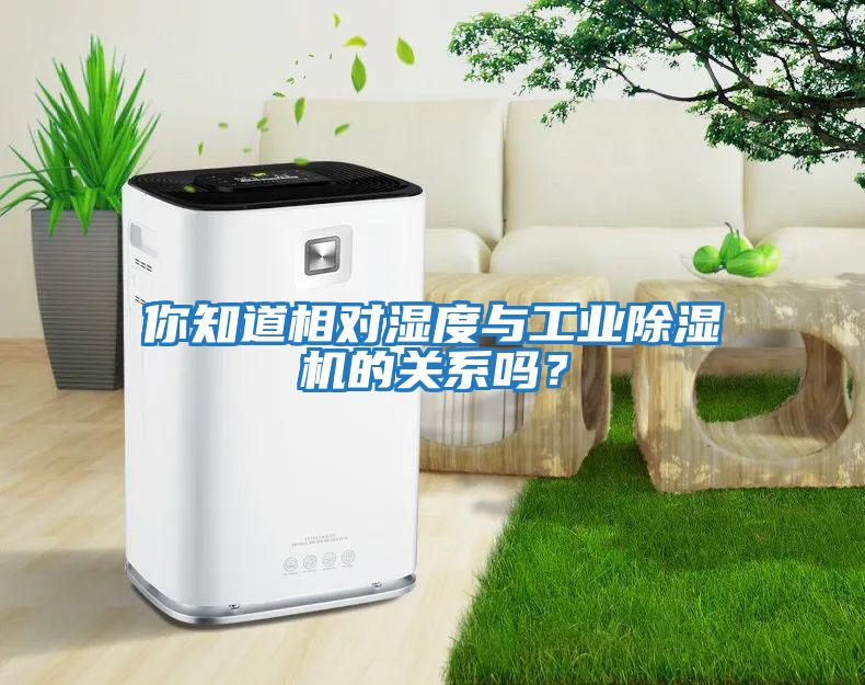你知道相對(duì)濕度與工業(yè)除濕機(jī)的關(guān)系嗎?