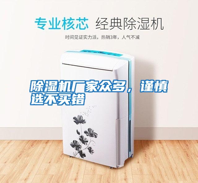 除濕機廠家眾多，謹慎選不買錯