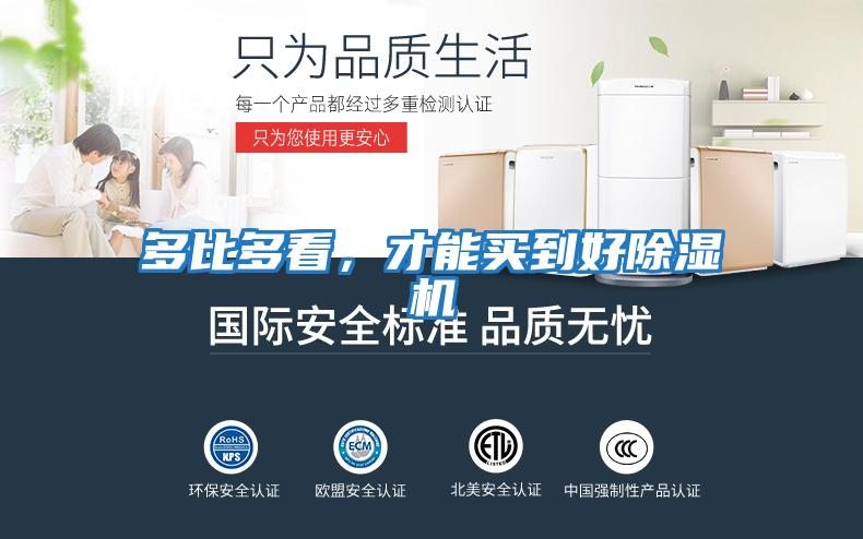 多比多看,才能買到好除濕機