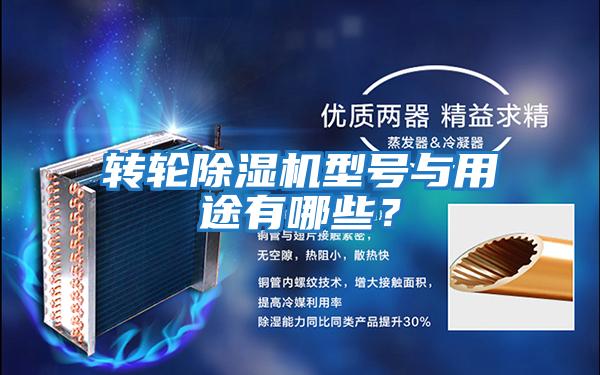 轉輪除濕機型號與用途有哪些？