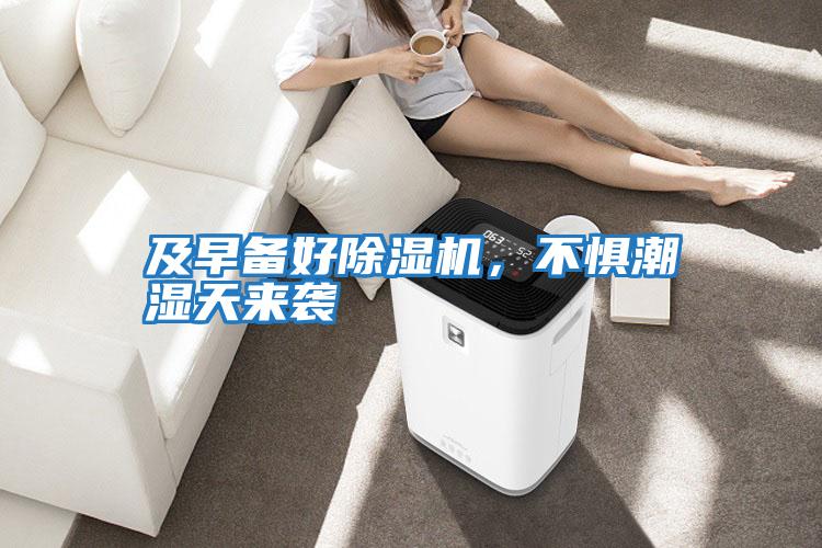 及早備好除濕機，不懼潮濕天來襲