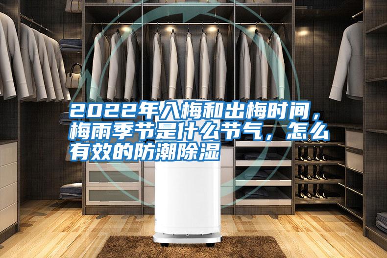 2022年入梅和出梅時間，梅雨季節是什么節氣，怎么有效的防潮除濕