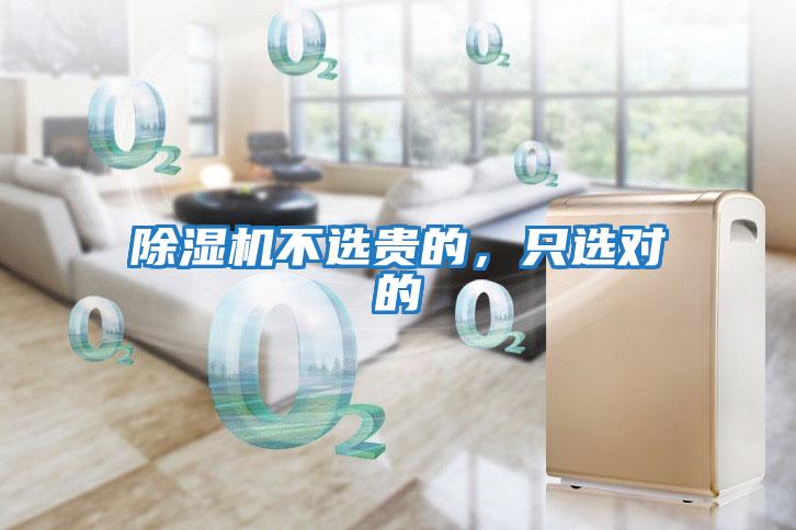 除濕機(jī)不選貴的,只選對(duì)的