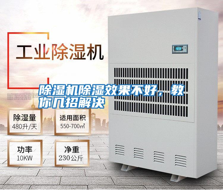 除濕機除濕效果不好,教你幾招解決