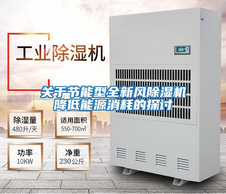 關于節能型全新風除濕機降低能源消耗的探討