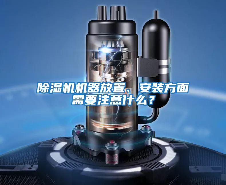 除濕機機器放置、安裝方面需要注意什么？