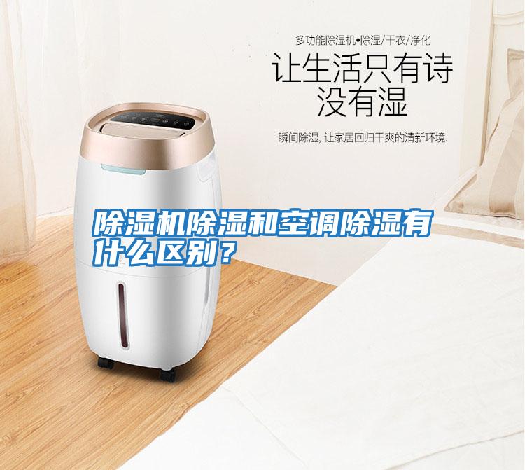 除濕機(jī)除濕和空調(diào)除濕有什么區(qū)別？