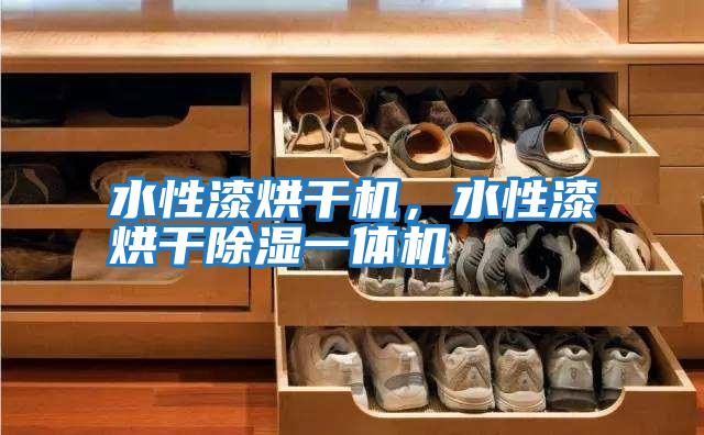 水性漆烘干機，水性漆烘干除濕一體機