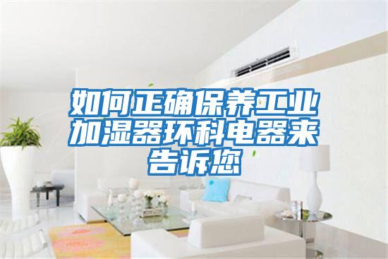 如何正確保養工業加濕器環科電器來告訴您