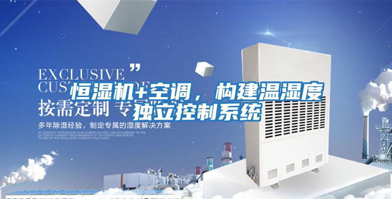 恒濕機+空調，構建溫濕度獨立控制系統