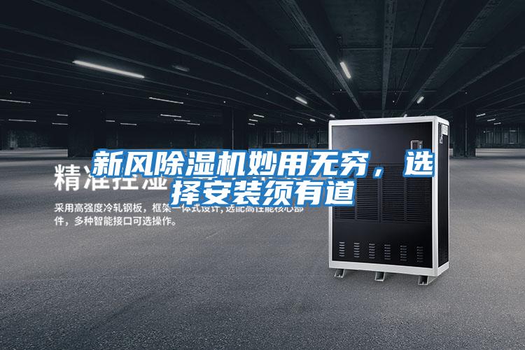 新風除濕機妙用無窮，選擇安裝須有道