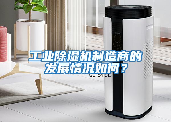 工業(yè)除濕機制造商的發(fā)展情況如何?