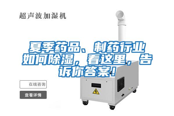 夏季藥品、制藥行業(yè)如何除濕，看這里，告訴你答案！
