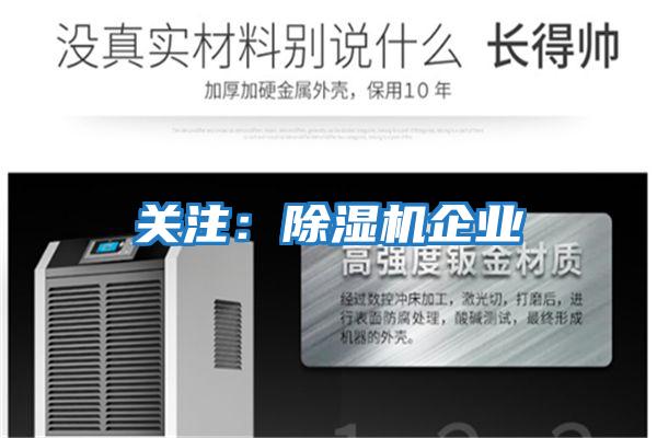 關(guān)注:除濕機(jī)企業(yè)