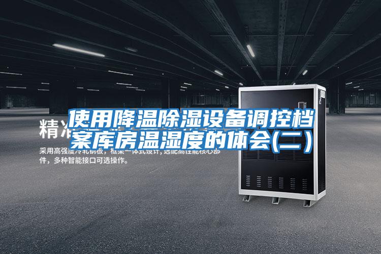 使用降溫除濕設(shè)備調(diào)控檔案庫房溫濕度的體會(huì)(二）