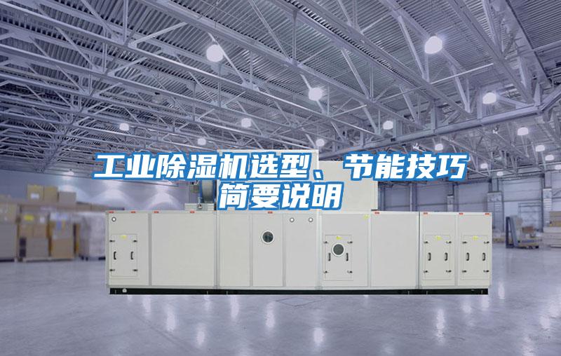 工業(yè)除濕機選型、節(jié)能技巧簡要說明