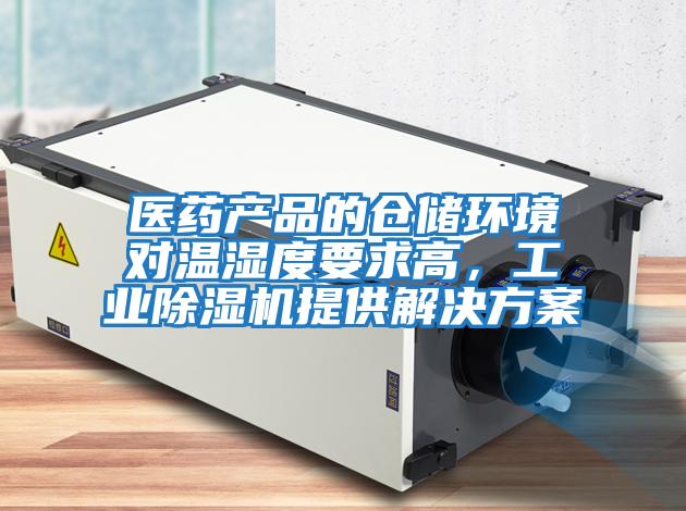 醫藥產品的倉儲環境對溫濕度要求高,工業除濕機提供解決方案