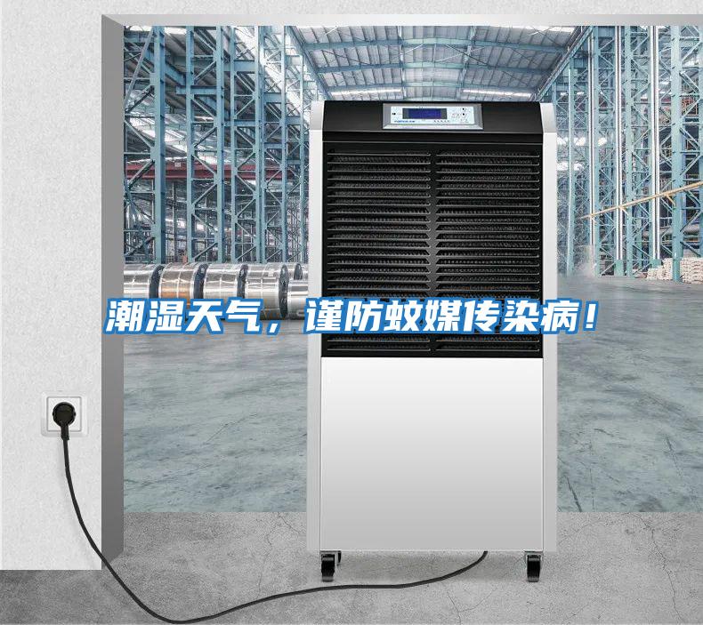 潮濕天氣，謹防蚊媒傳染??！