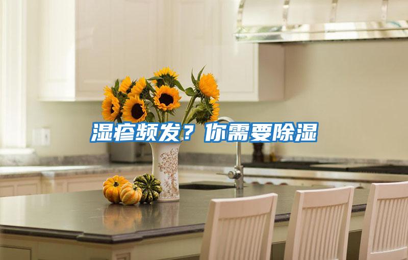 濕疹頻發？你需要除濕