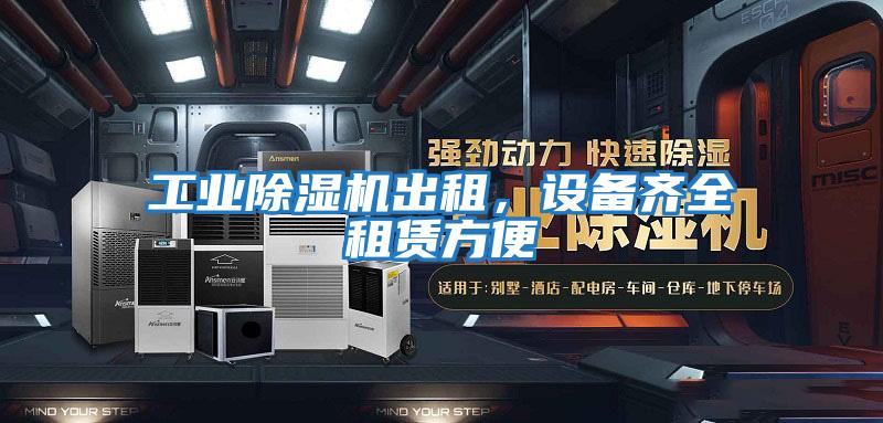 工業(yè)除濕機出租,設備齊全租賃方便