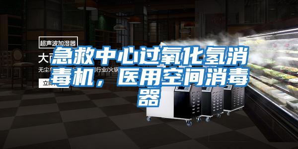 急救中心過(guò)氧化氫消毒機(jī),醫(yī)用空間消毒器