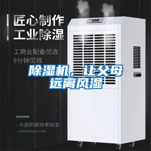 除濕機(jī),讓父母遠(yuǎn)離風(fēng)濕