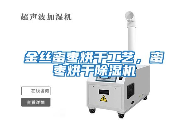 金絲蜜棗烘干工藝，蜜棗烘干除濕機