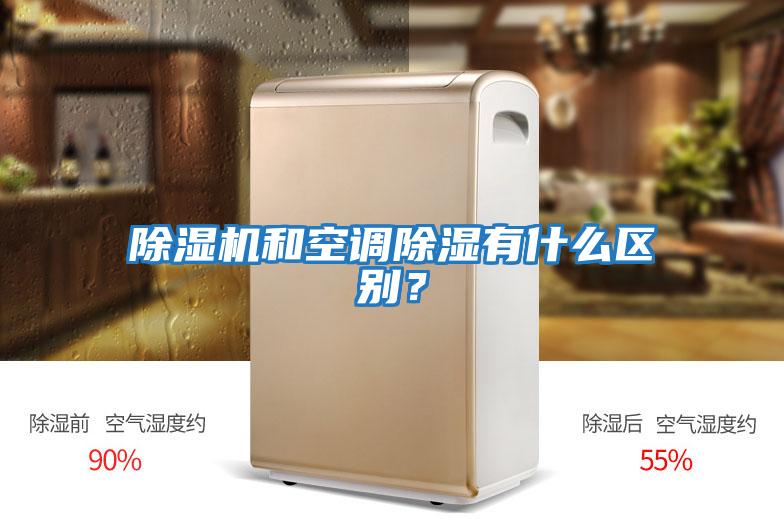 除濕機(jī)和空調(diào)除濕有什么區(qū)別？