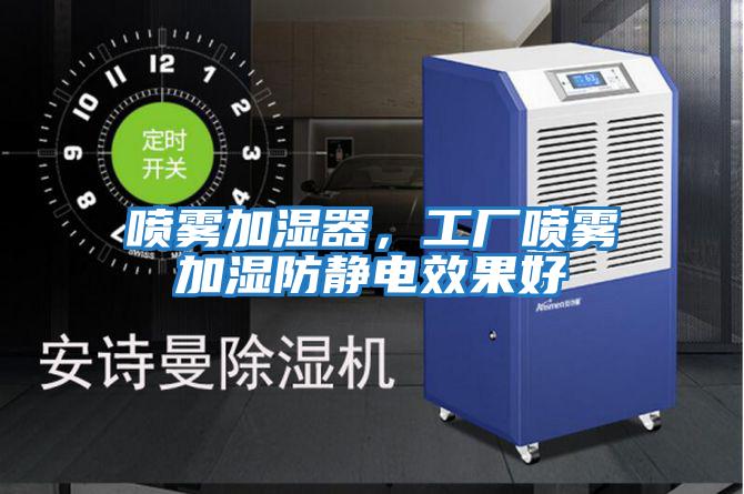 噴霧加濕器，工廠噴霧加濕防靜電效果好