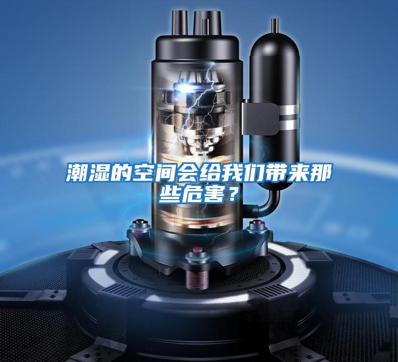 潮濕的空間會(huì)給我們帶來那些危害？