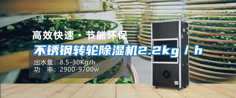不銹鋼轉輪除濕機2.2kg/h