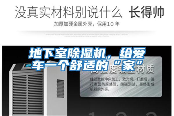 地下室除濕機(jī),給愛(ài)車一個(gè)舒適的“家”