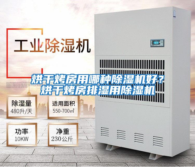 烘干烤房用哪種除濕機好?烘干烤房排濕用除濕機