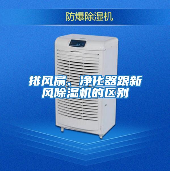 排風扇、凈化器跟新風除濕機的區(qū)別
