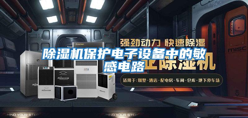 除濕機保護(hù)電子設(shè)備中的敏感電路