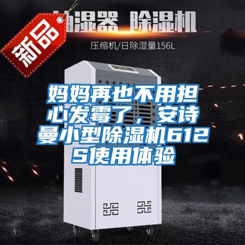 媽媽再也不用擔(dān)心發(fā)霉了,安詩(shī)曼小型除濕機(jī)612S使用體驗(yàn)