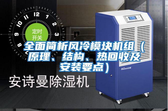 全面簡析風冷模塊機組（原理、結構、熱回收及安裝要點）