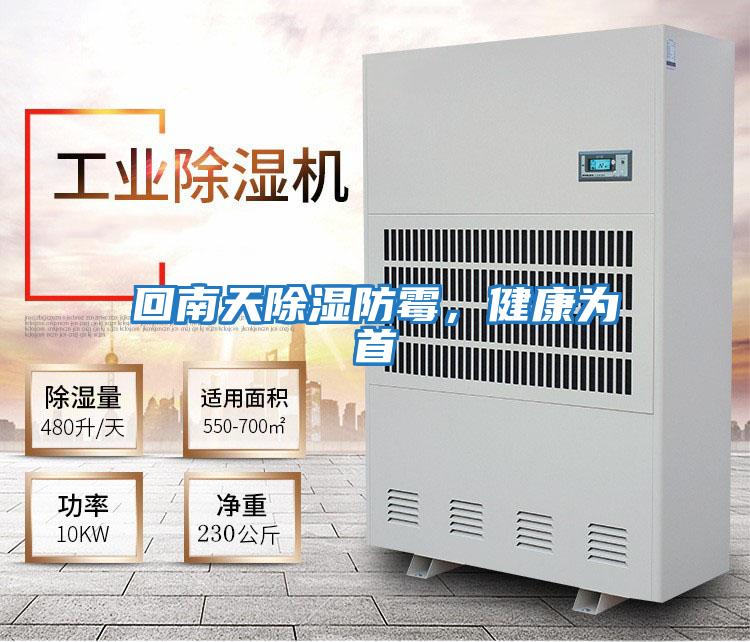 回南天除濕防霉，健康為首