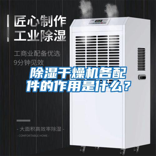 除濕干燥機各配件的作用是什么？