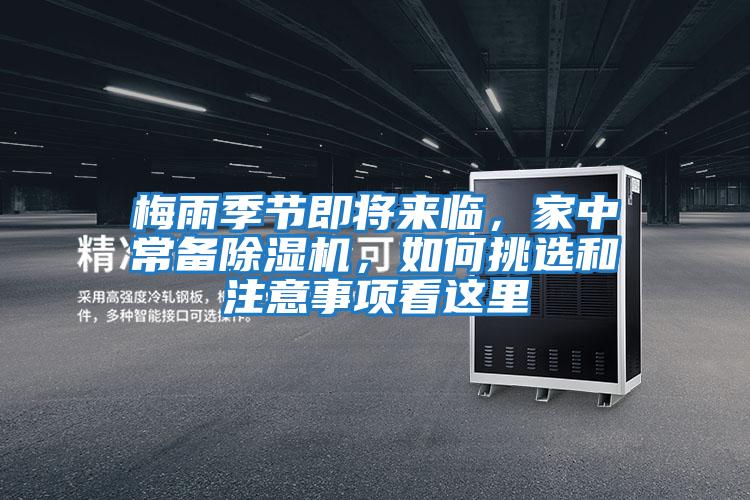 梅雨季節即將來臨，家中常備除濕機，如何挑選和注意事項看這里