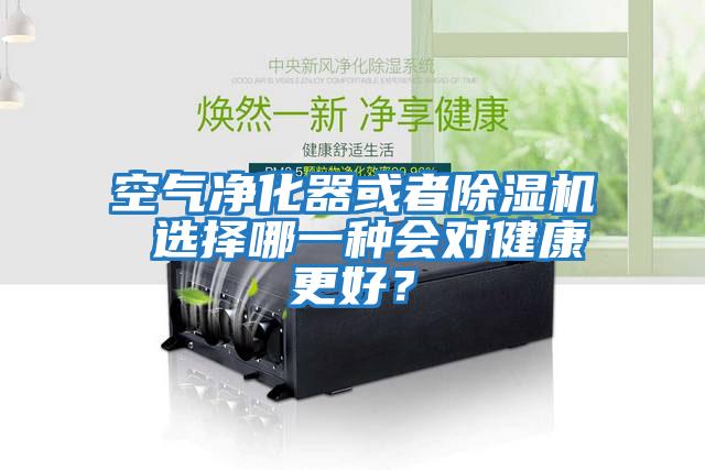 空氣凈化器或者除濕機(jī) 選擇哪一種會(huì)對(duì)健康更好？