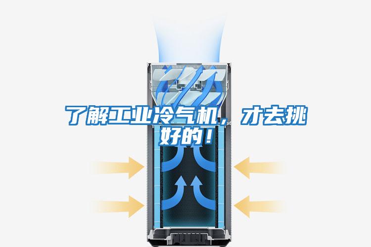 了解工業冷氣機，才去挑好的！