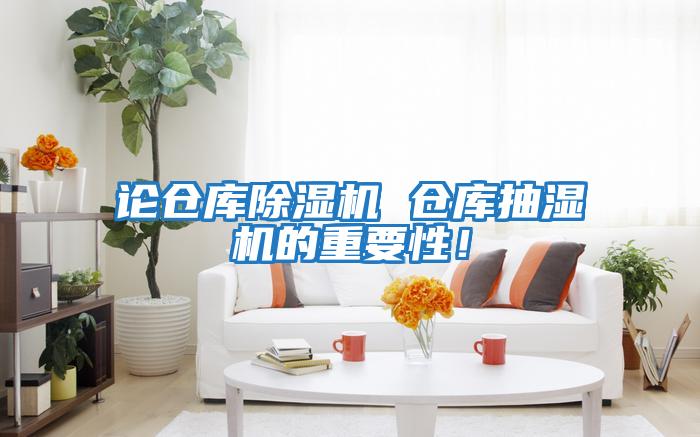 論倉庫除濕機 倉庫抽濕機的重要性！