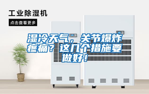 濕冷天氣,關(guān)節(jié)爆炸疼痛?這幾個(gè)措施要做好!