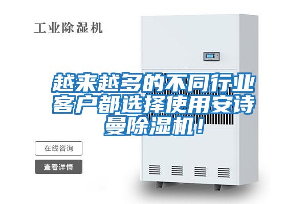 越來越多的不同行業(yè)客戶都選擇使用安詩曼除濕機!