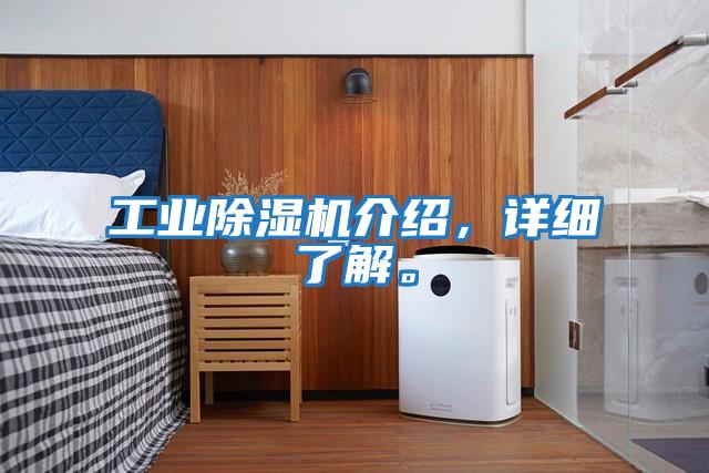 工業除濕機介紹，詳細了解。