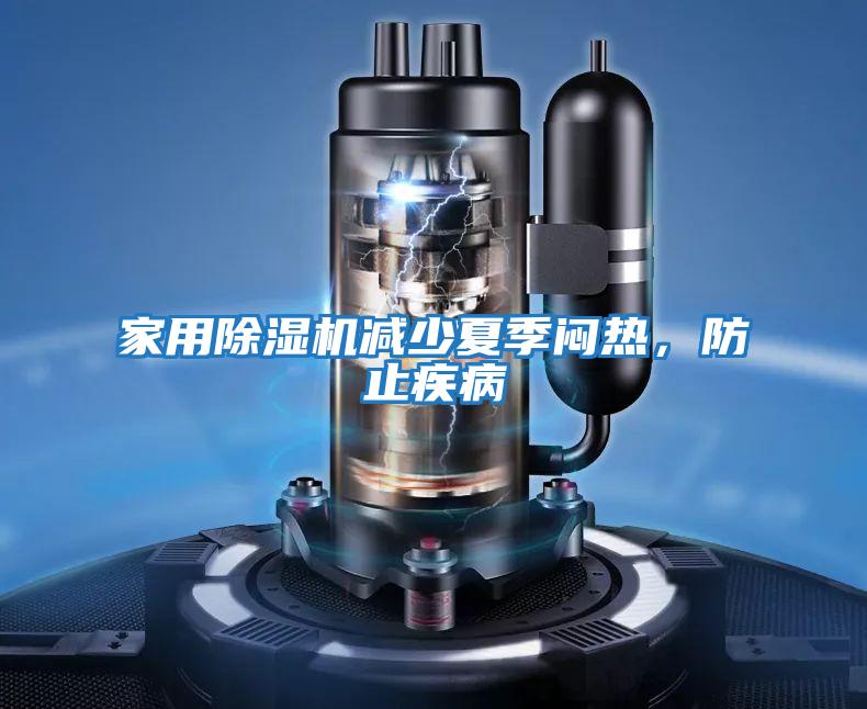 家用除濕機減少夏季悶熱，防止疾病