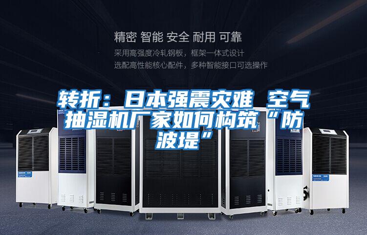 轉折：日本強震災難 空氣抽濕機廠家如何構筑“防波堤”