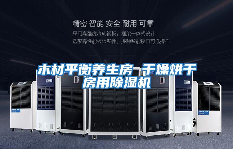 木材平衡養生房 干燥烘干房用除濕機